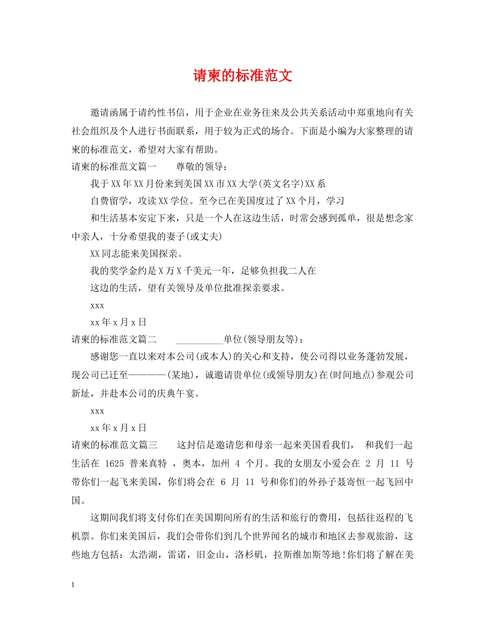 请柬的标准范文 _第1页