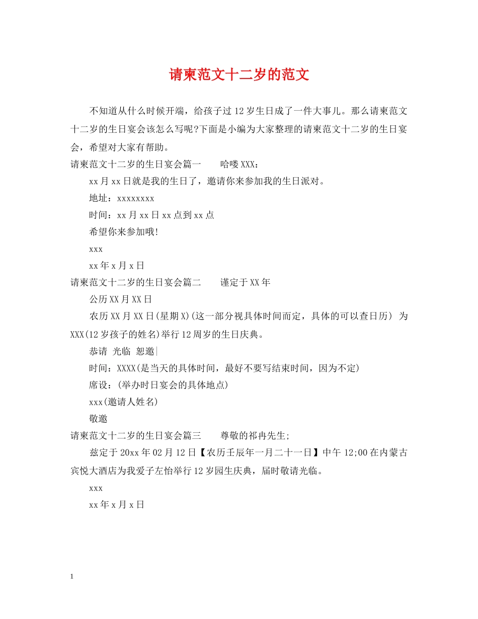 请柬范文十二岁的范文 _第1页
