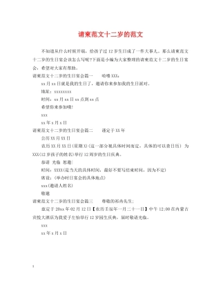 请柬范文十二岁的范文 