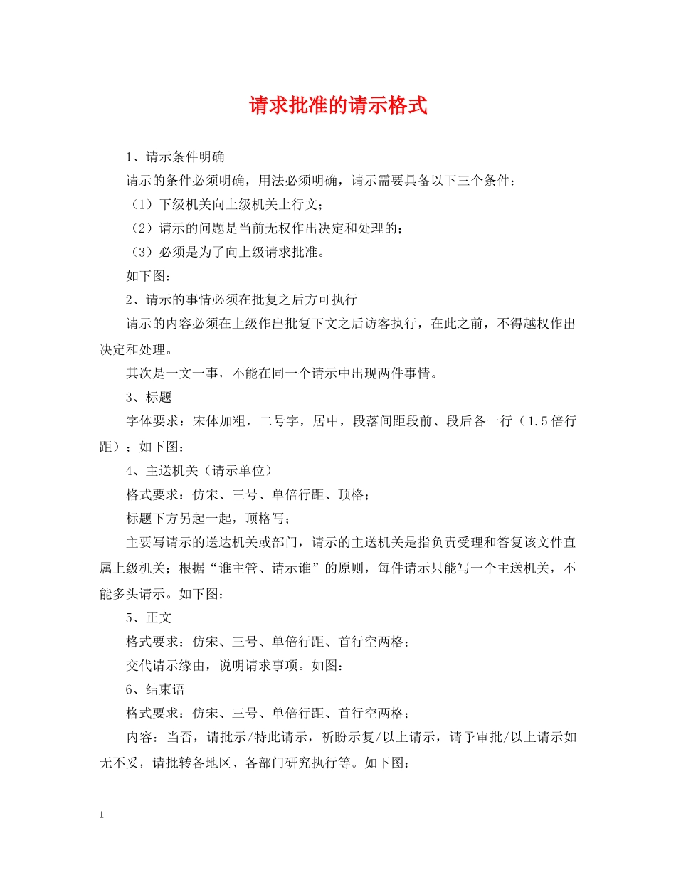 请求批准的请示格式 _第1页