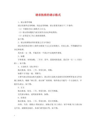 请求批准的请示格式 