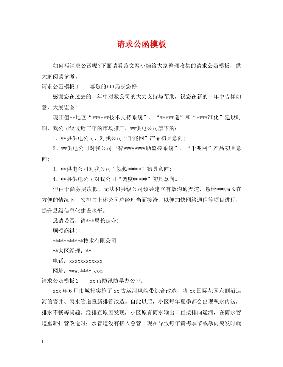 请求公函模板 _第1页