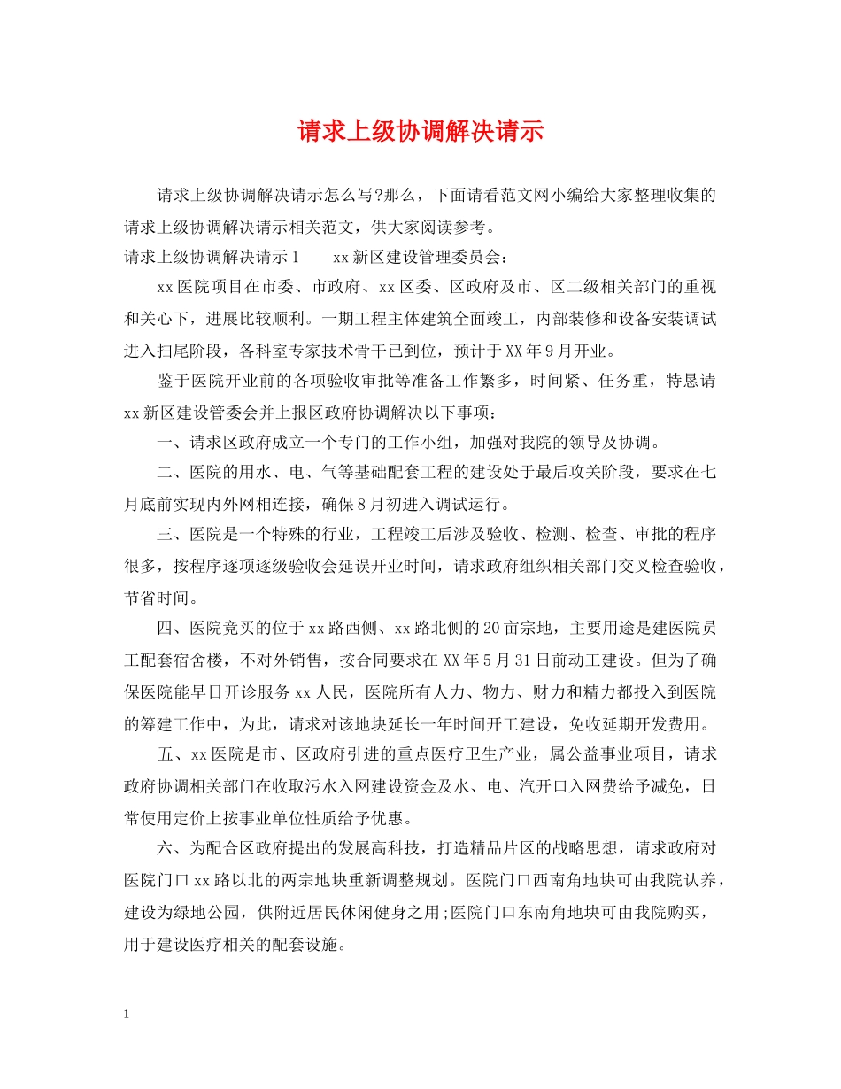 请求上级协调解决请示 _第1页