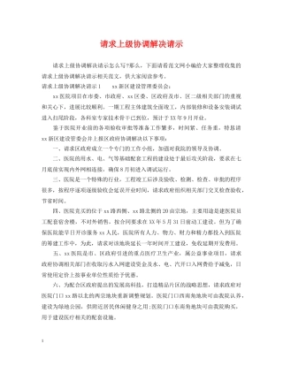 请求上级协调解决请示 