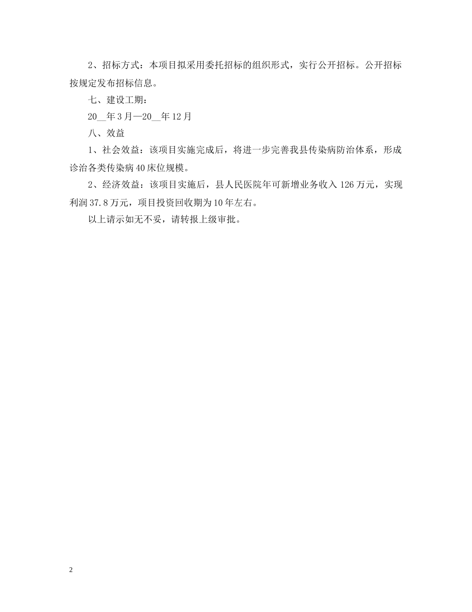 请求审批县人民医院传染病区项目建设可行性研究报告 _第2页