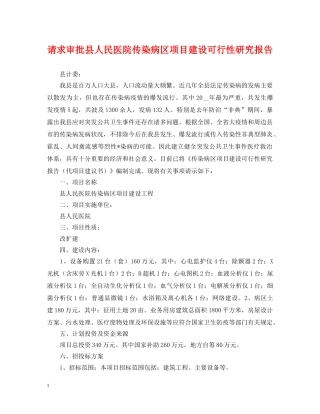 请求审批县人民医院传染病区项目建设可行性研究报告 