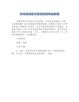 怎样画海棠花简笔画简笔画教程