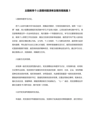主题教育个人查摆问题清单及整改措施篇3 