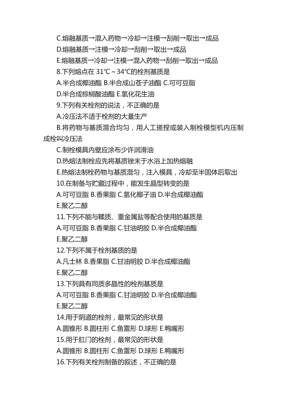 执业药师《中药学知识一》复习试题_第2页