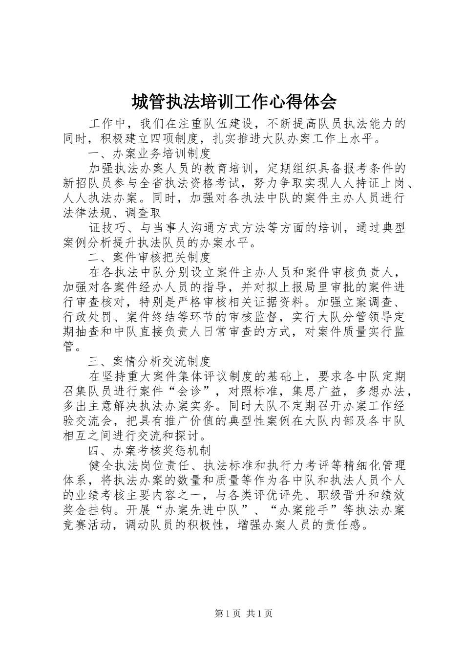 城管执法培训工作心得体会_第1页
