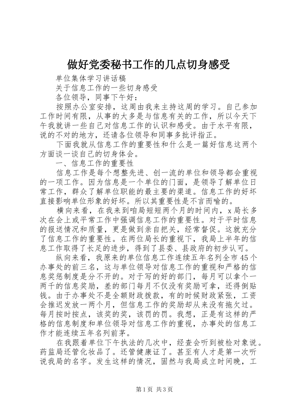 做好党委秘书工作的几点切身感受_1_第1页