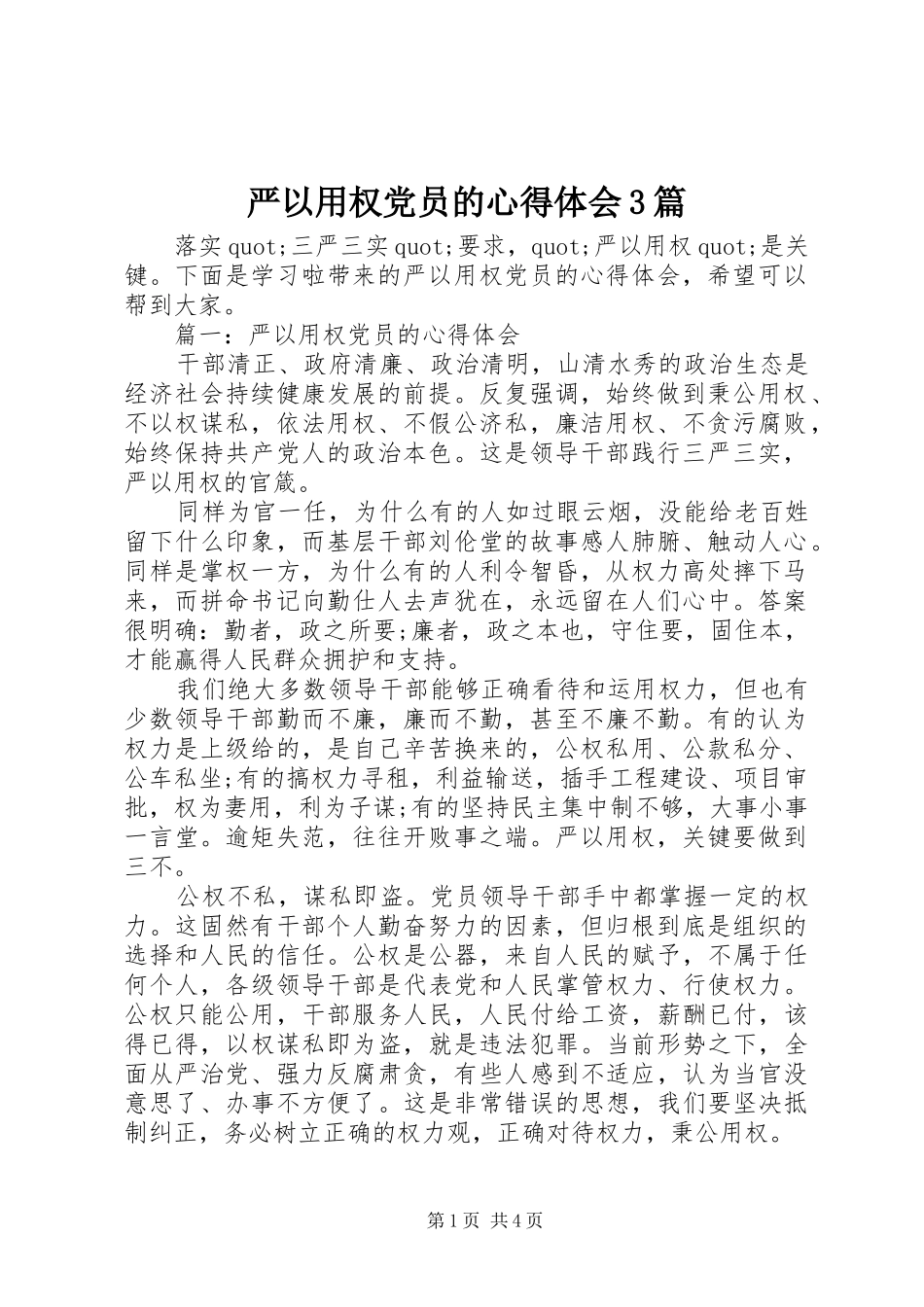 严以用权党员的心得体会3篇_第1页
