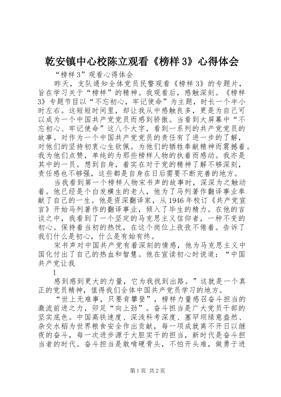乾安镇中心校陈立观看《榜样3》心得体会_1 (5)_第1页