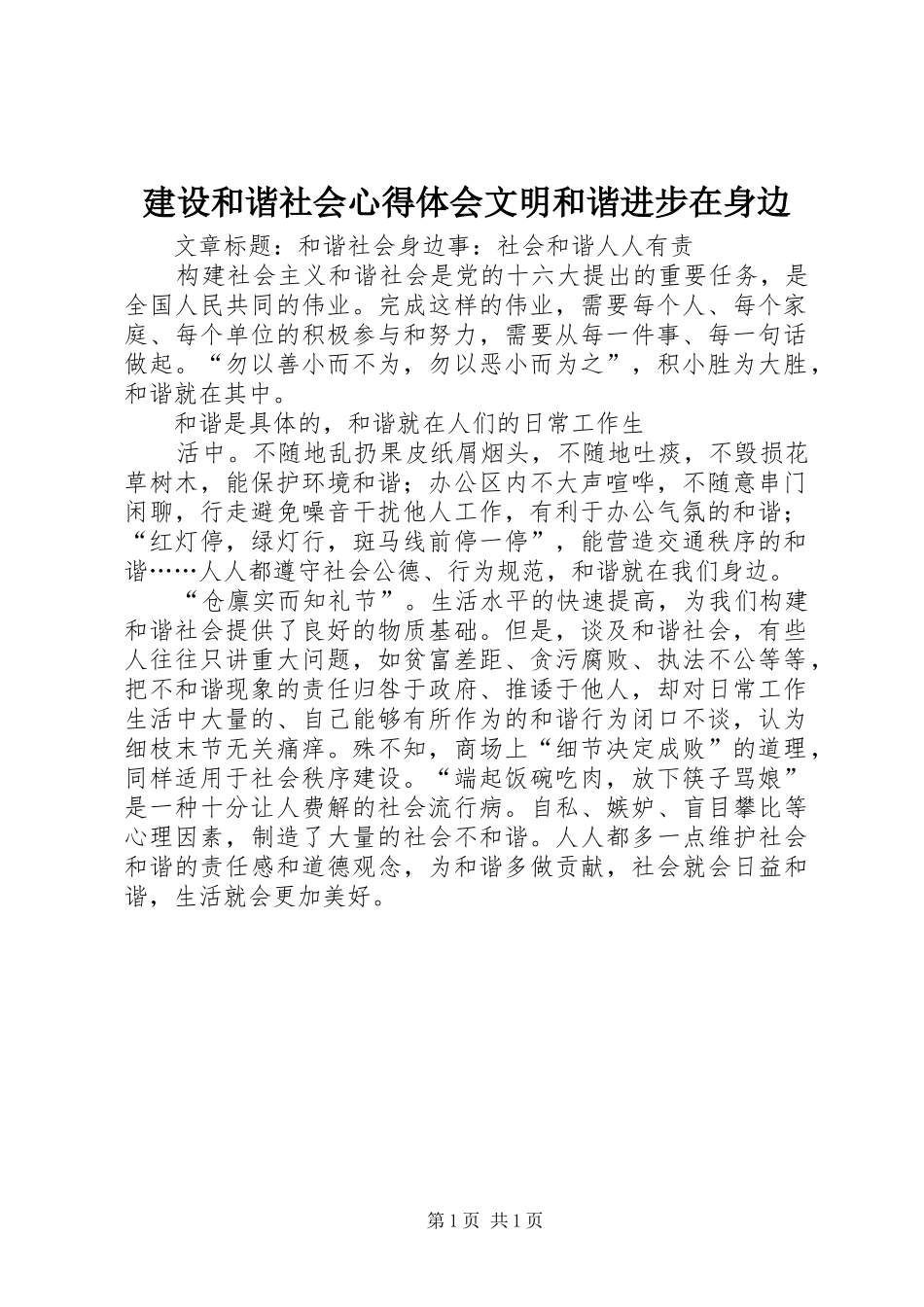 建设和谐社会心得体会文明和谐进步在身边_第1页
