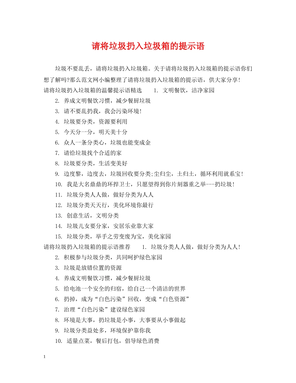 请将垃圾扔入垃圾箱的提示语 _第1页