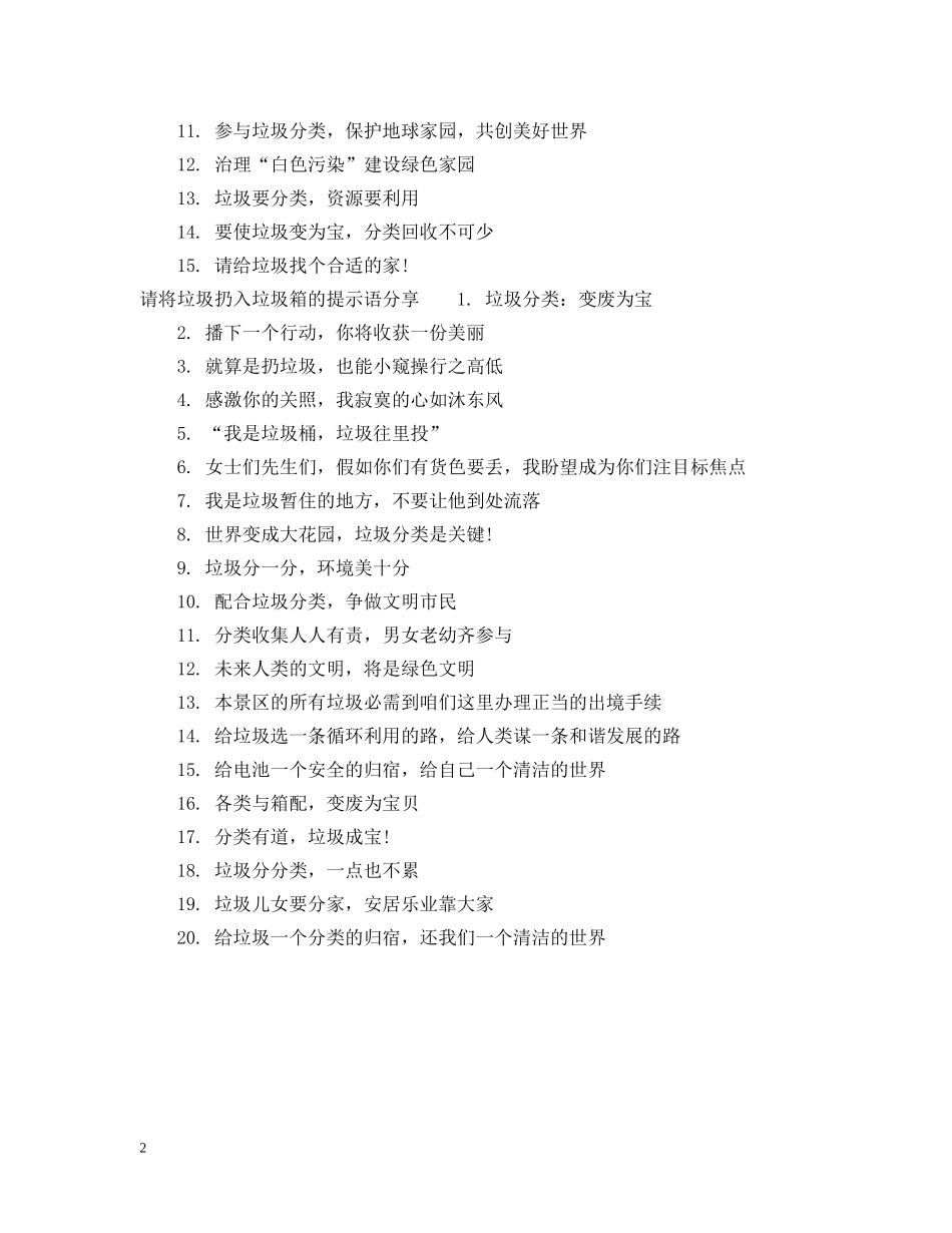 请将垃圾扔入垃圾箱的提示语 _第2页