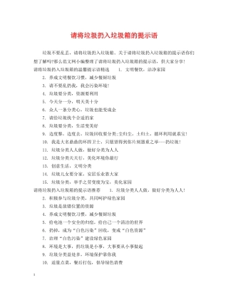 请将垃圾扔入垃圾箱的提示语 
