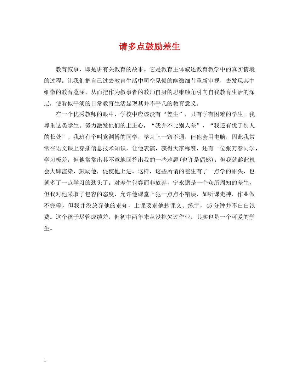 请多点鼓励差生 _第1页