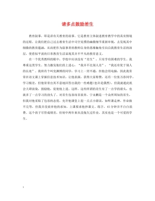 请多点鼓励差生 