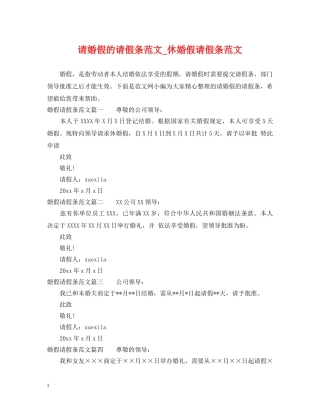 请婚假的请假条范文_休婚假请假条范文 
