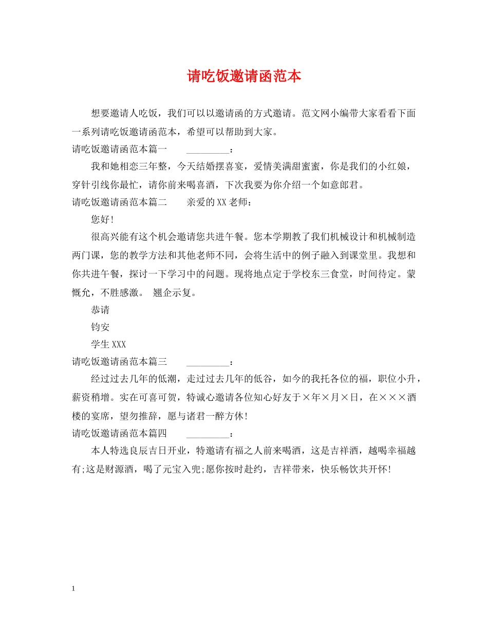 请吃饭邀请函范本 _第1页