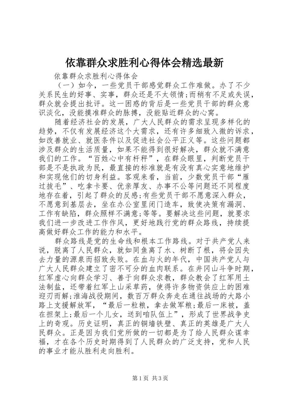 依靠群众求胜利心得体会精选最新_第1页