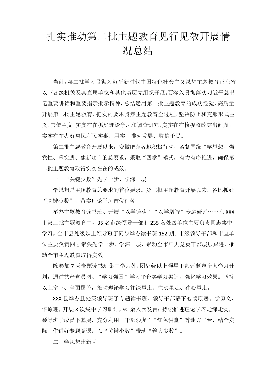 扎实推动第二批主题教育见行见效开展情况总结 _第1页