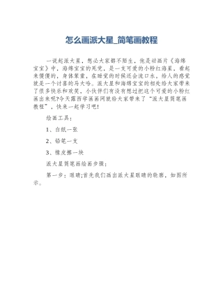 怎么画派大星_简笔画教程