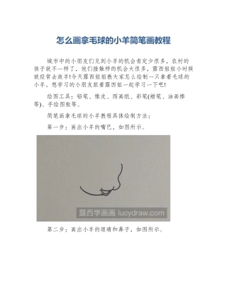 怎么画拿毛球的小羊简笔画教程