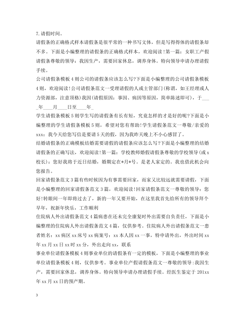 请假条范文集锦 _第3页
