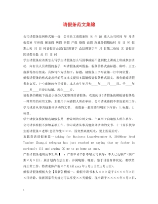 请假条范文集锦 