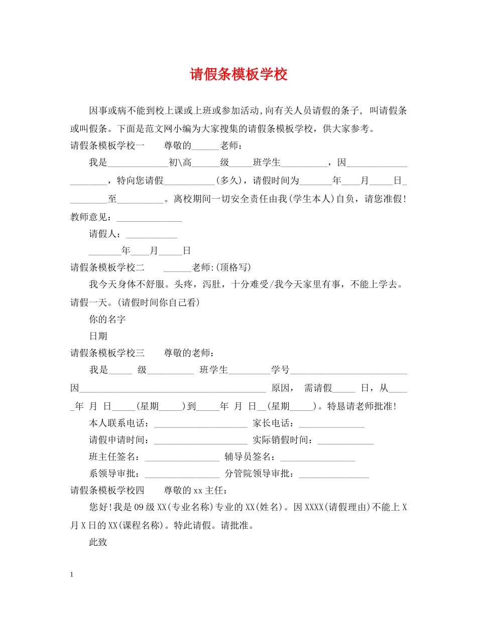 请假条模板学校 _第1页