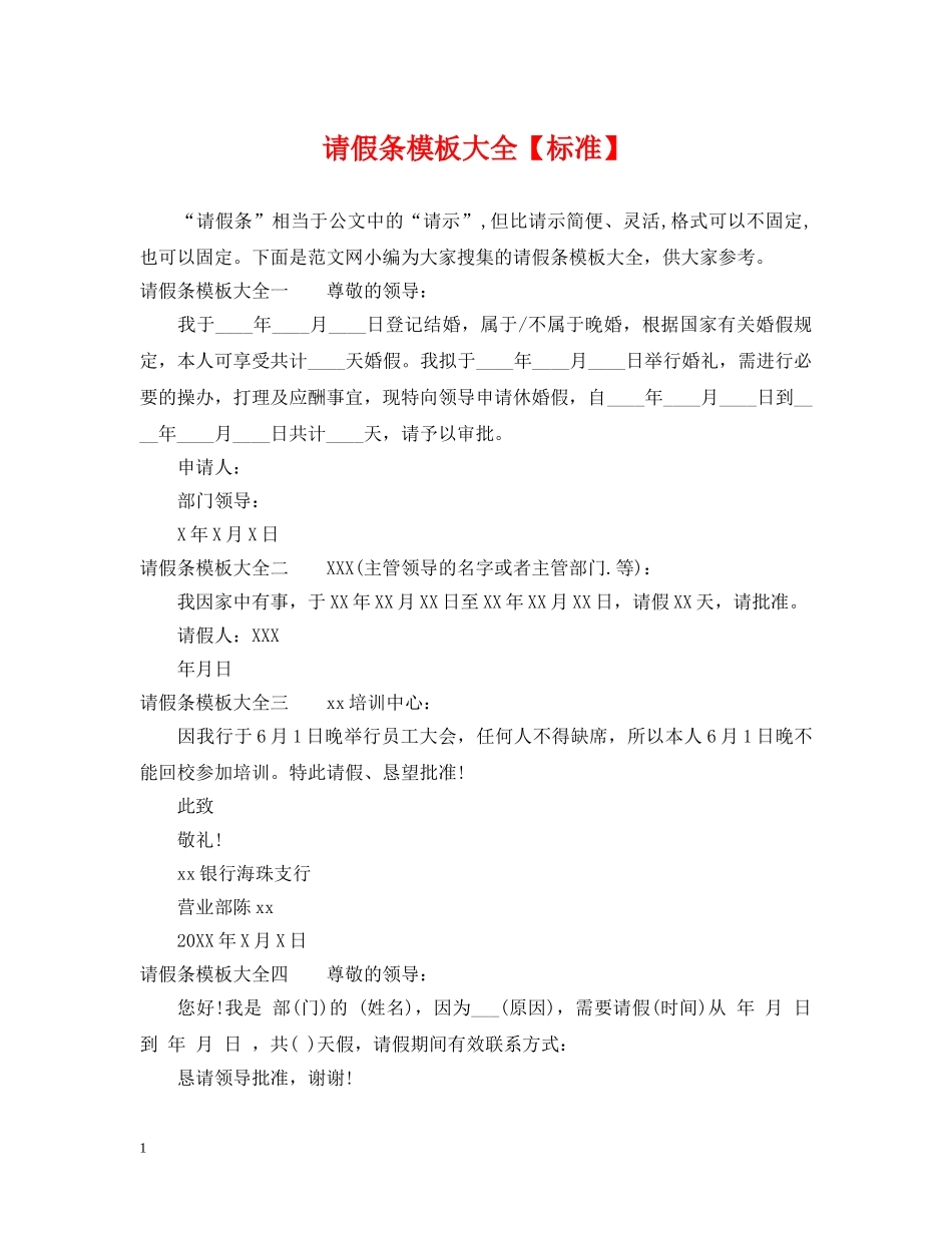 请假条模板大全【标准】 _第1页