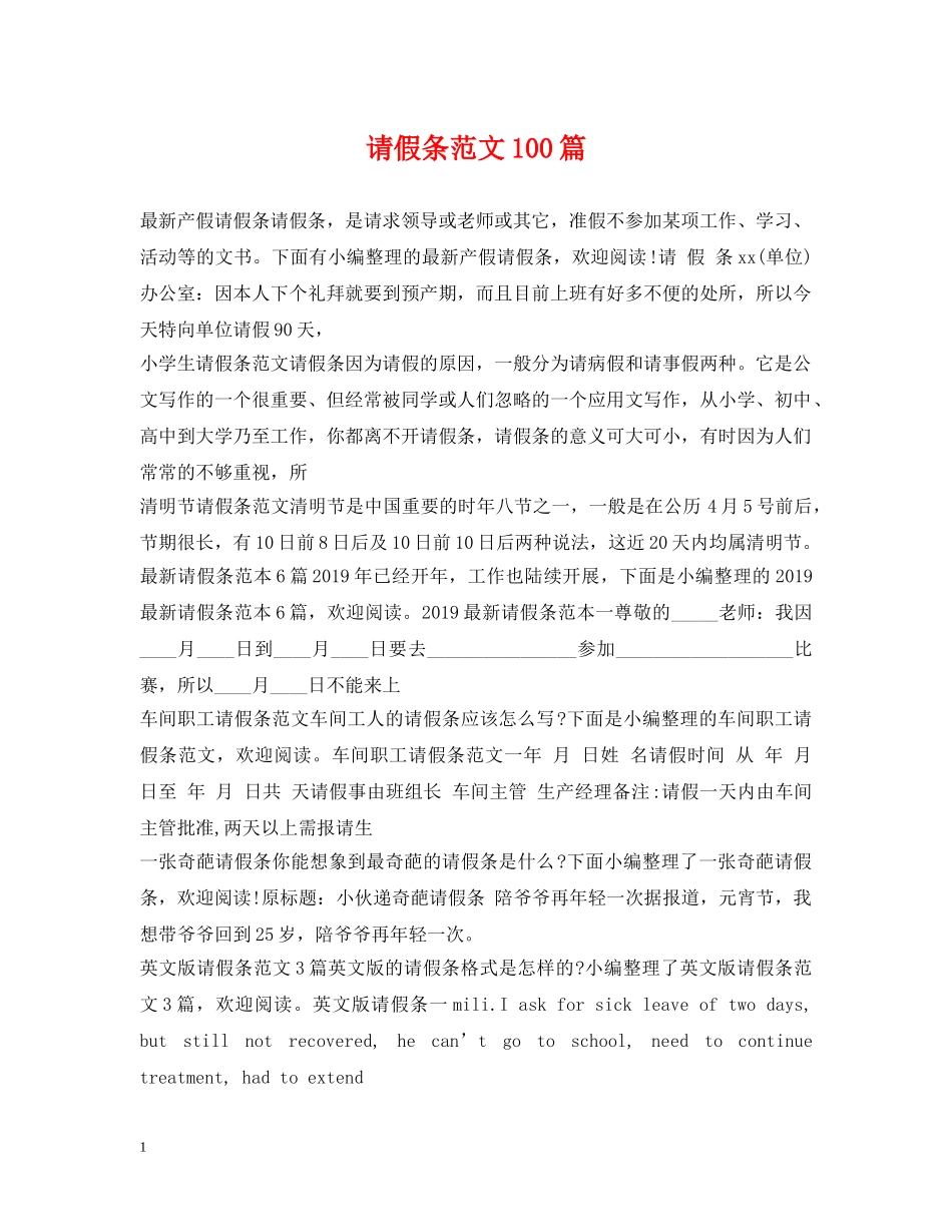 请假条范文100篇 _第1页