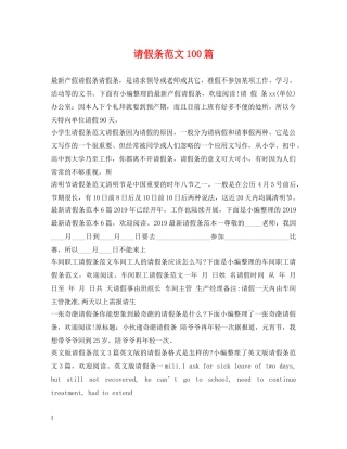 请假条范文100篇 