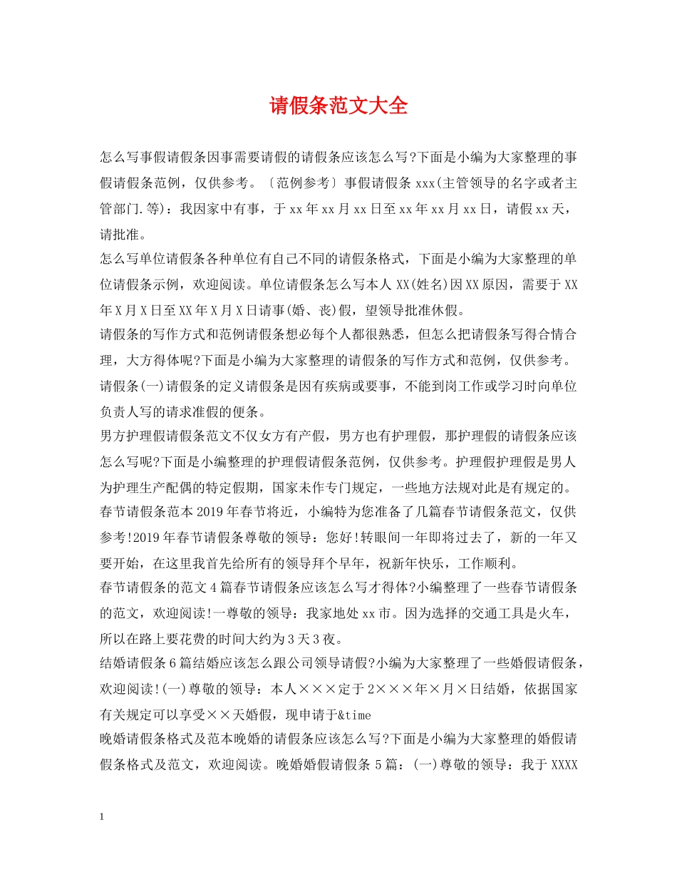 请假条范文大全 _第1页