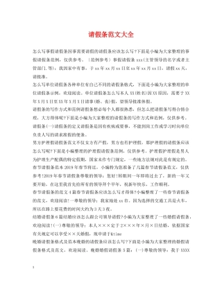 请假条范文大全 