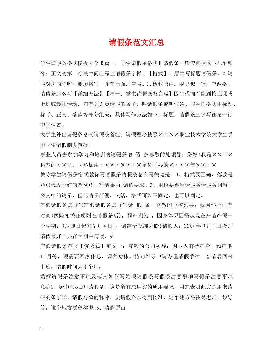 请假条范文汇总 _第1页