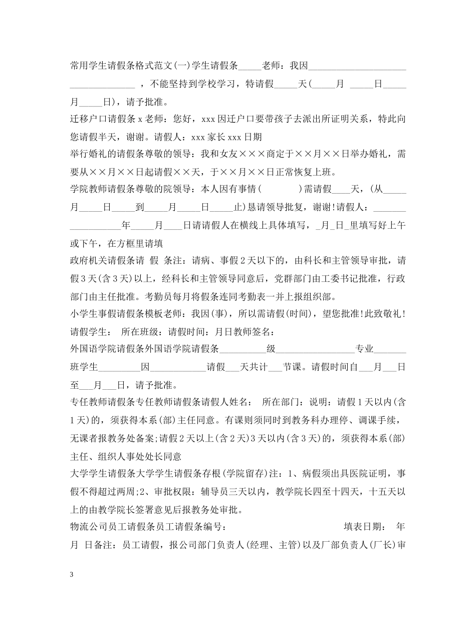 请假条范文汇总 _第3页
