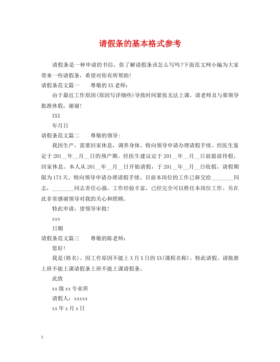 请假条的基本格式参考 _第1页