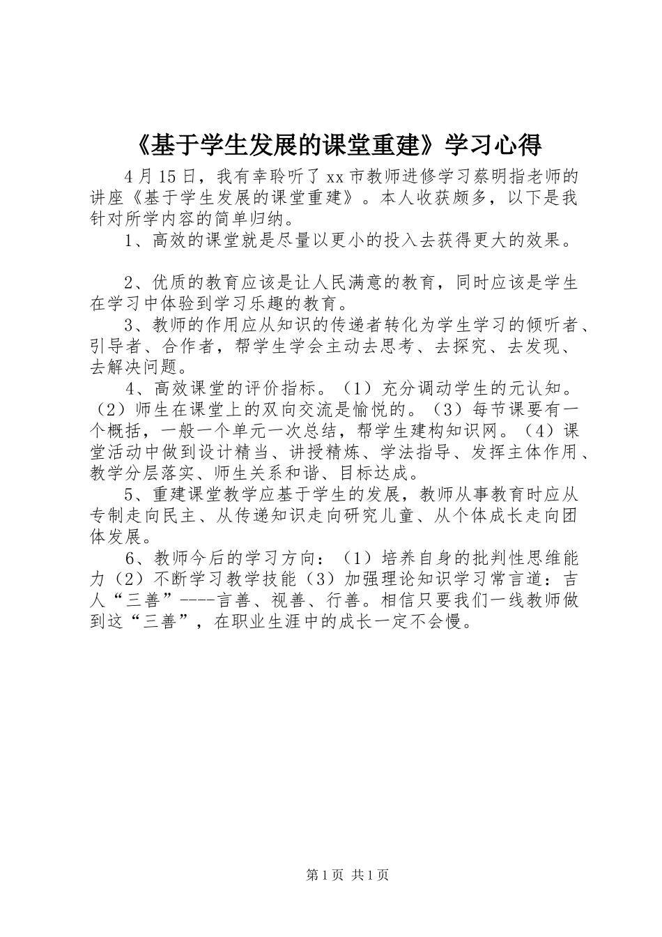《基于学生发展的课堂重建》学习心得_第1页