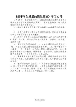 《基于学生发展的课堂重建》学习心得