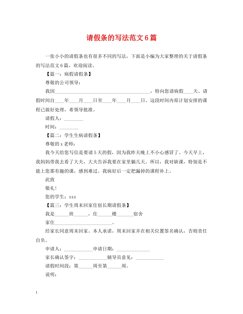 请假条的写法范文6篇 _第1页