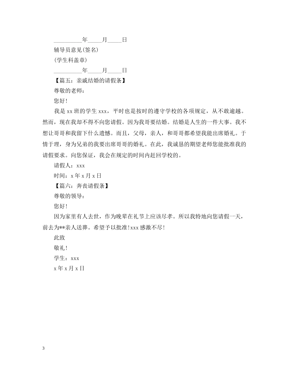 请假条的写法范文6篇 _第3页