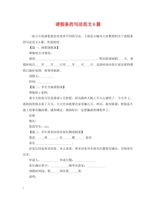 请假条的写法范文6篇 