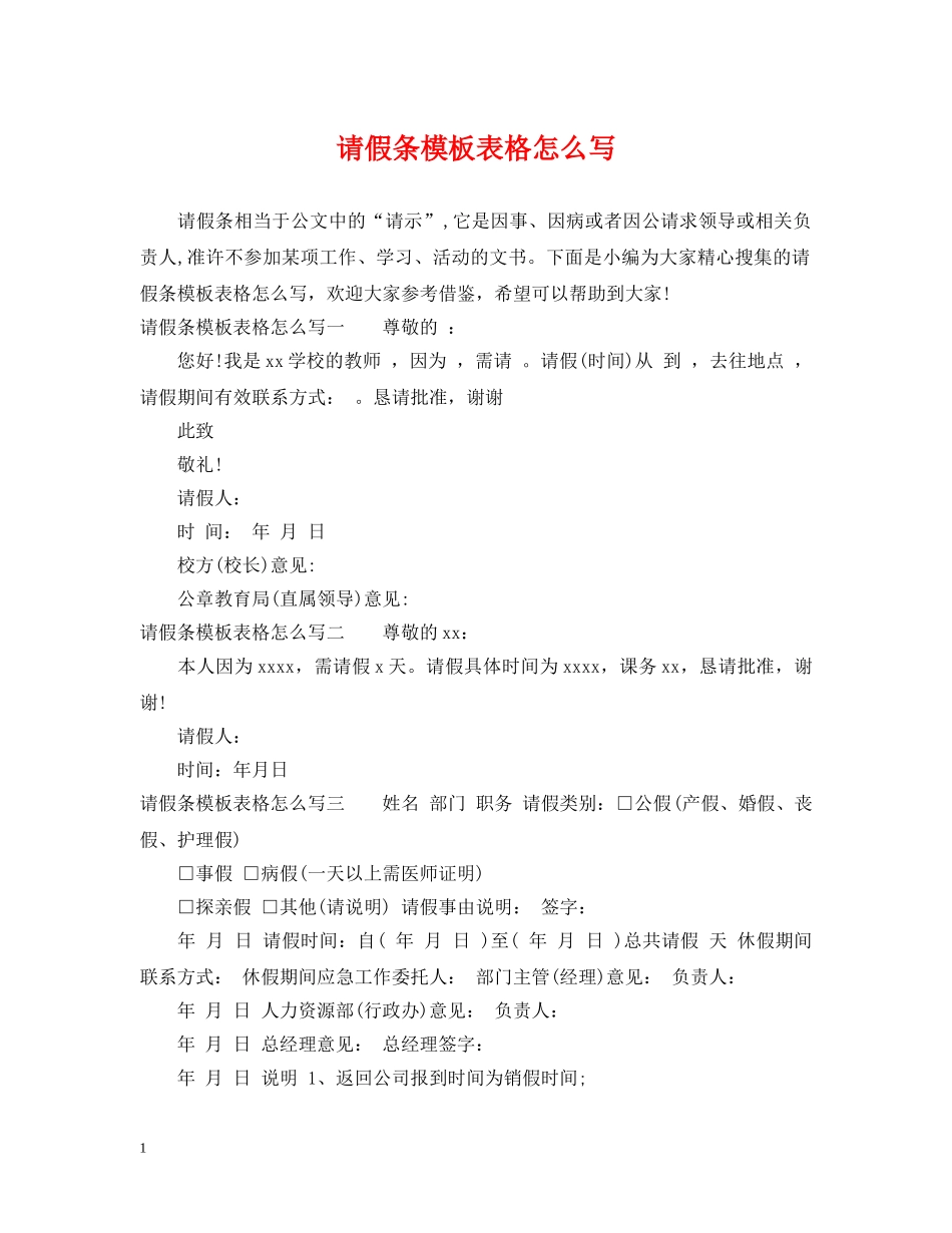 请假条模板表格怎么写 _第1页