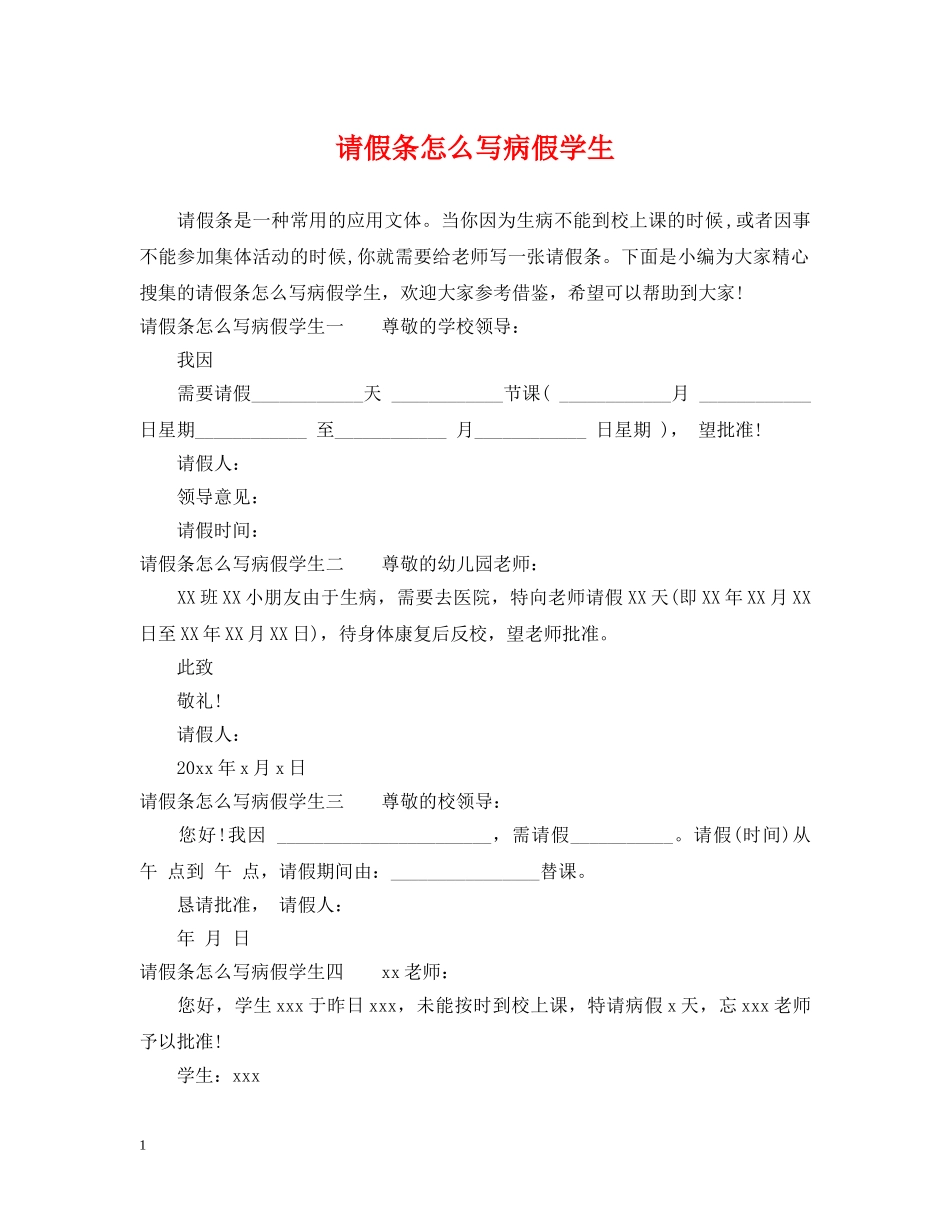 请假条怎么写病假学生 _第1页