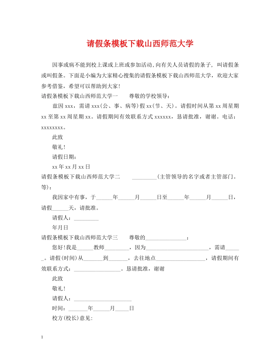 请假条模板下载山西师范大学 _第1页