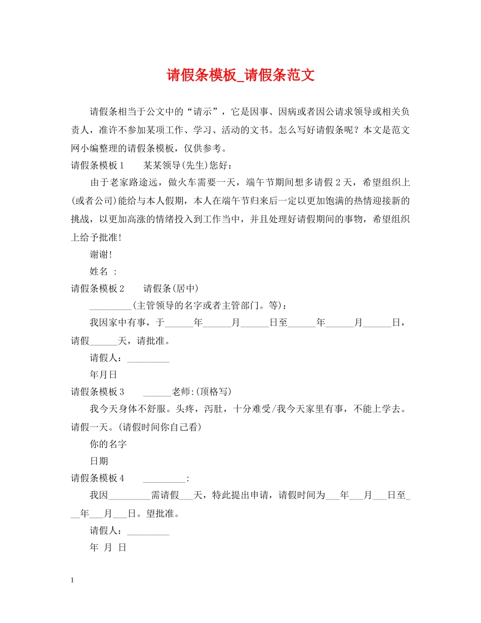 请假条模板_请假条范文 _第1页