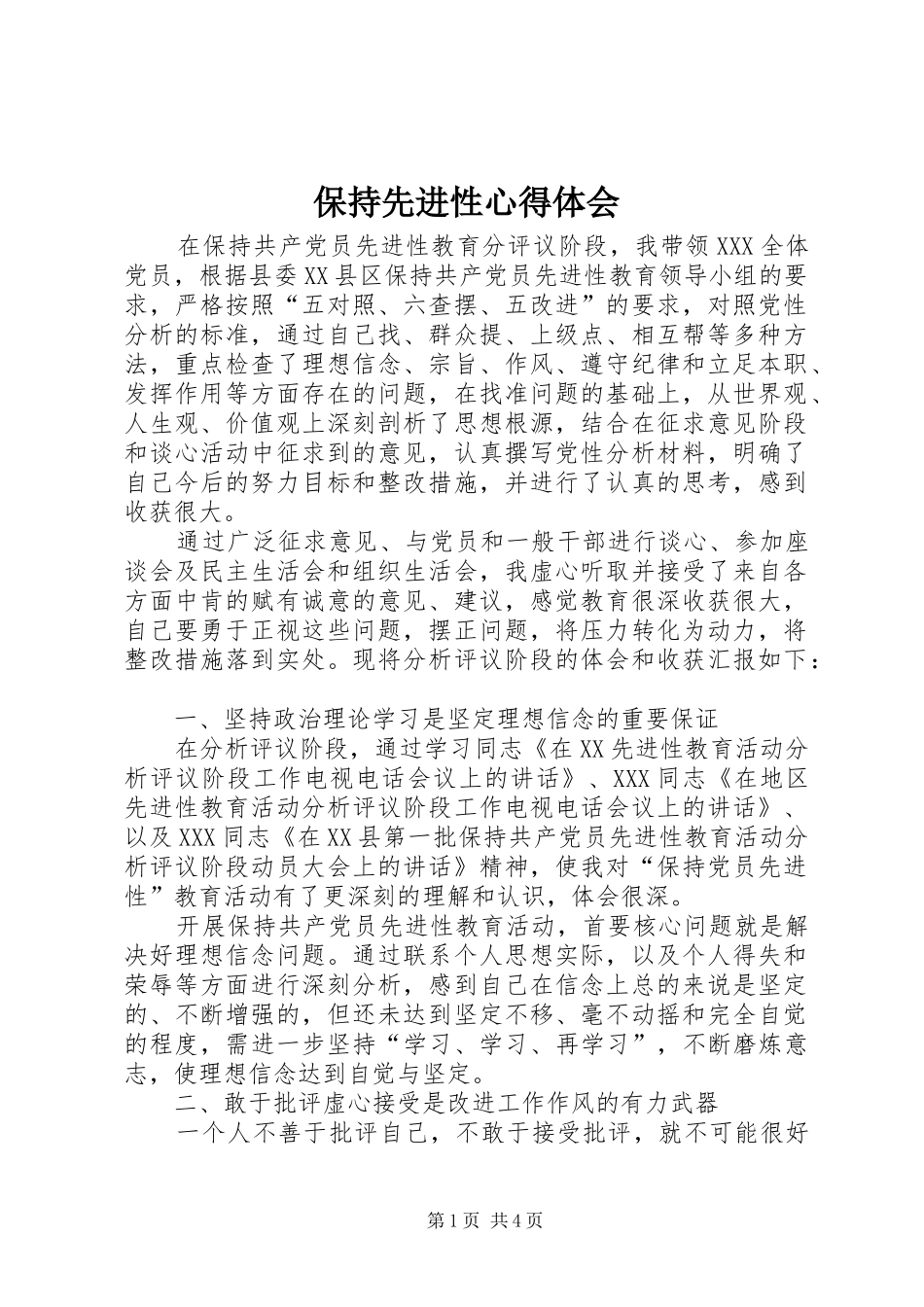 保持先进性心得体会_第1页